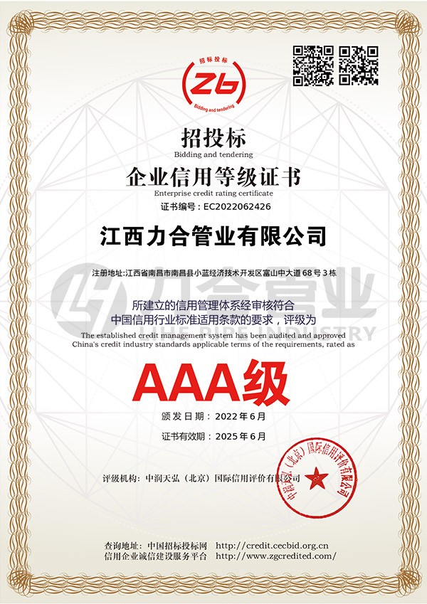 AAA級(jí)招投標(biāo)企業(yè)信用等級(jí)證書(shū)